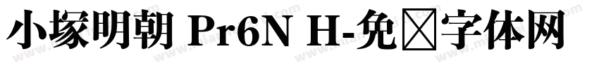 小塚明朝 Pr6N H字体转换